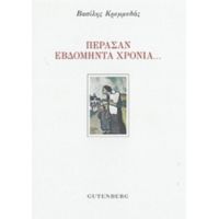 Πέρασαν Εβδομήντα Χρόνια... - Βασίλης Κρεμμυδάς