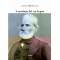 Η Αιωνιότητα Δια Των Άστρων - Λουί Ωγκύστ Μπλανκί