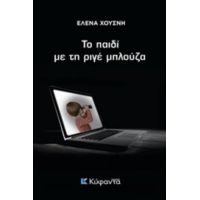 Το Παιδί Με Τη Ριγέ Μπλούζα - Έλενα Χουσνή