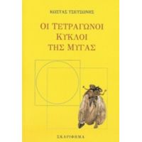 Οι Τετράγωνοι Κύκλοι Της Μύγας - Κώστας Τσετσώνης