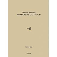 Φθάνοντας Στο Παρόν - Γιώργος Δένδιας