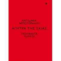 Αγήτρα Της Σκιάς - Αντωνία Μποτονάκη