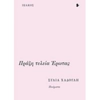 Πράξη Τελεία Έρωτας - Σύλια Χαδούλη
