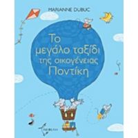 Το Μεγάλο Ταξίδι Της Οικογένειας Ποντίκη - Marianne Dubuc