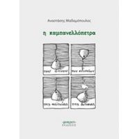 Η Καμπανελλόπετρα - Αναστάσης Μαδαμόπουλος