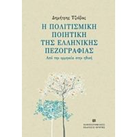 Η Πολιτισμική Ποιητική Της Ελληνικής Πεζογραφίας - Δημήτρης Τζιόβας