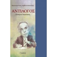 Αντίλογος - Κωνσταντίνος Αρβανιτόπουλος