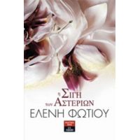 Η Σιγή Των Αστεριών - Ελένη Φωτίου