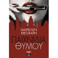 Παιχνίδια Θυμού - Μαριέλεν Θεοχάρη