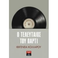 Ο Τελευταίος Του Πάρτι - Ιφιγένεια Π. Κολλάρου