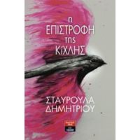 Η Επιστροφή Της Κίχλης - Σταυρούλα Δημητρίου