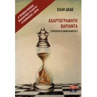 Αχαρτογράφητη Βαριάντα - Έλλη Δέδε