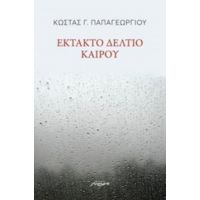 Έκτακτο Δελτίο Καιρού - Κώστας Γ. Παπαγεωργίου