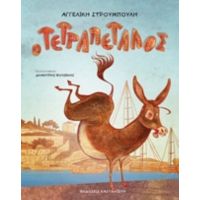 Ο Τετραπέταλος - Αγγελική Στρουμπούλη
