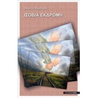 Ισόβια Εκδρομή - Κώστας Κορδεράς