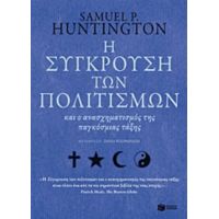 Η Σύγκρουση Των Πολιτισμών Και Ο Ανασχηματισμός Της Παγκόσμιας Τάξης - Samuel P. Huntington