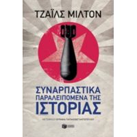 Συναρπαστικά Παραλειπόμενα Της Ιστορίας - Τζάιλς Μίλτον