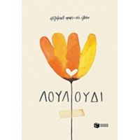 Λουλούδι - Ελίζαμπεθ Κραφτ