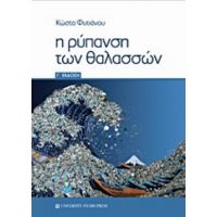 Η Ρύπανση Των Θαλασσών - Κώστας Φυτιάνος