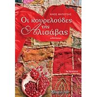 Οι Κουρελούδες Της Αλισάβας - Νίκος Μητούσης