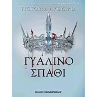 Γυάλινο Σπαθί - Victoria Aveyard