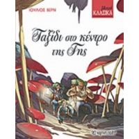 Ταξίδι Στο Κέντρο Της Γης - Ιούλιος Βερν