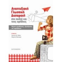 Αναπτυξιακή Γλωσσική Διαταραχή Στα Παιδιά Και Τους Εφήβους