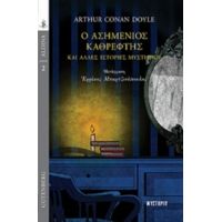 Ο Ασημένιος Καθρέφτης Και Άλλες Ιστορίες Μυστηρίου - Arthur Conan Doyle