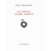 Για Σίκινο, Ανάφη, Αμοργό - Γιώτα Αργυροπούλου