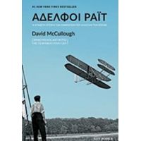 Αδελφοί Ράιτ - David McCullough