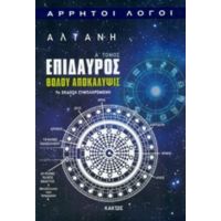 Επίδαυρος: Θόλου Αποκάλυψις - Αλτάνη