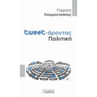 Tweet-άροντας Πολιτική - Γιώργος Κουμουτσάκος