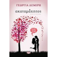 Ακαταμάχητος - Γεωργία Δεμίρη