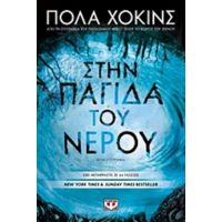 Στην Παγίδα Του Νερού - Πόλα Χόκινς