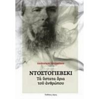 Ντοστογιέβσκι: Τα Ύστατα Όρια Του Ανθρώπου - Εδουάρδος Τουρνέιζεν