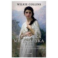 Η Γυναίκα Με Τα Λευκά - Wilkie Collins