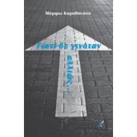 Γιατί Δε Γινόταν Αλλιώς... - Μόρφω Καραθανάση