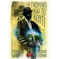 Η Γκουέντι Και Το Κουτί - Stephen King