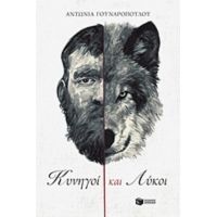 Κυνηγοί Και Λύκοι - Αντωνία Γουναροπούλου