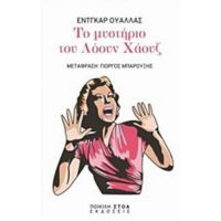 Το Μυστήριο Του Λόουν Χάουζ - Έντγκαρ Ουάλλας