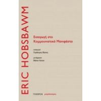 Εισαγωγή Στο Κομμουνιστικό Μανιφέστο - Eric Hobsbawm