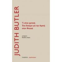 Τι Είναι Κριτική; Ένα Δοκίμιο Για Την Αρετή Στον Φουκώ - Judith Butler
