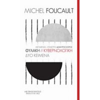 Φυλακή. Κυβερνολογική - Michel Foucault