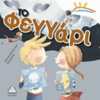 Το Φεγγάρι - Συλλογικό έργο