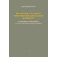 Θεωρητικές Και Διδακτικές Προσεγγίσεις Των Λογοτεχνικών Χαρακτήρων - Μαρία Τσούτσουβα