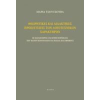 Θεωρητικές Και Διδακτικές Προσεγγίσεις Των Λογοτεχνικών Χαρακτήρων - Μαρία Τσούτσουβα