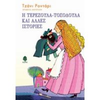 Η Τερεζούλα-Τοσοδούλα Και Άλλες Ιστορίες - Τζιάνι Ροντάρι