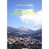 Τρεις Μπαλλάντες Και Μια Μεταφυσική Οδηγία Προς Τους Επισκέπτες Στα Καππάτα - Ρήγας Καππάτος
