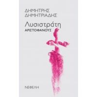 "Λυσιστράτη" Αριστοφάνους - Αριστοφάνης
