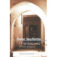 Ο Κρυφός Ναός Και Άλλα Διηγήματα - Ömer Seyfettin